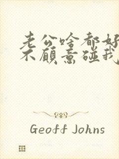 老公啥都好就是不愿意碰我