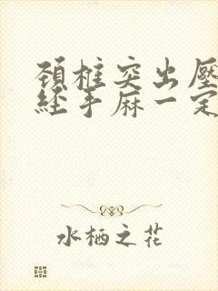 颈椎突出压迫神经手麻一定要手术吗