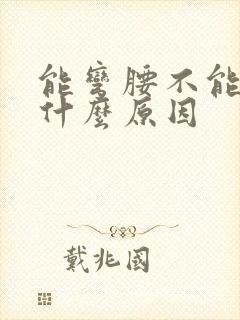 能弯腰不能直腰什么原因