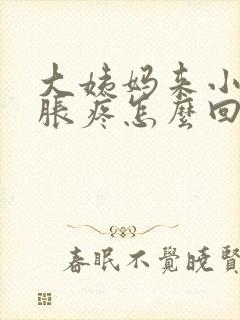 大姨妈来小肚子胀疼怎么回事