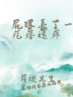 屁眼长了一个硬疙瘩还疼