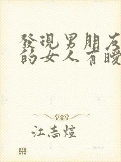 发现男朋友和别的女人有暧昧怎么办