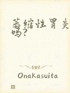 萎缩性胃炎好治吗?