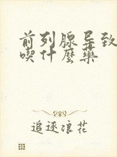 前列腺导致早射吃什么药