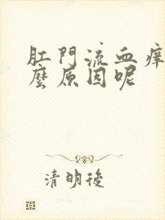 肛门流血痒是什么原因呢