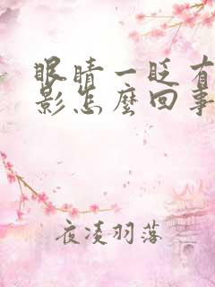 眼睛一眨有个黑影怎么回事