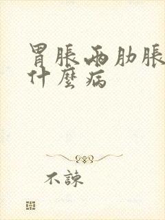 胃胀两肋胀疼是什么病