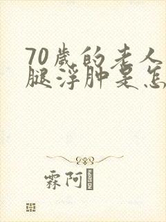 70岁的老人小腿浮肿是怎么回事