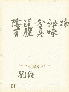 阴道分泌物发黄有腥臭味