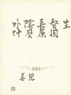 外阴长赘生物是什么原因