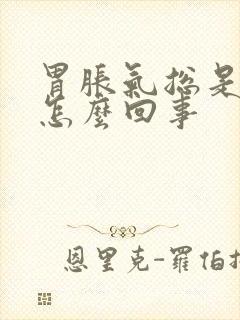 胃胀气总是打嗝怎么回事