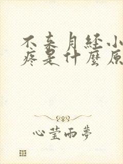 不来月经小肚子疼是什么原因