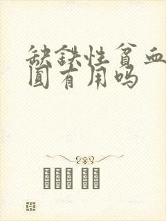 缺铁性贫血吃桂圆有用吗