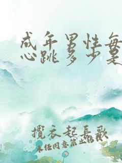 成年男性每分钟心跳多少是健康