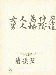 女人为什么喜欢男人舔阴道