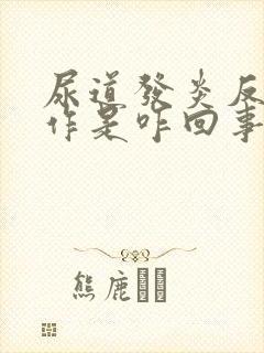 尿道发炎反复发作是咋回事