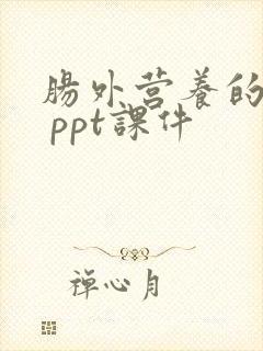 肠外营养的护理 ppt课件