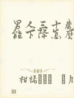 男人三十岁性功能下降怎么回事