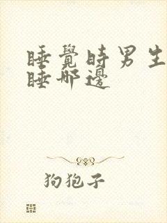 睡觉时男生应该睡哪边