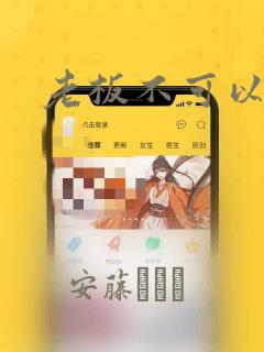 老板不可以：结局+番外