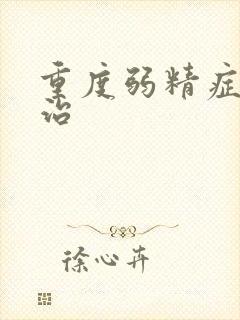 重度弱精症怎么治