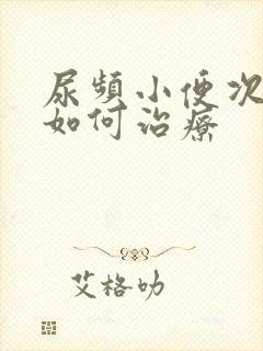 尿频小便次数多如何治疗