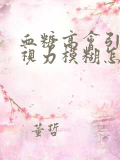 血糖高会引起的视力模糊怎么办