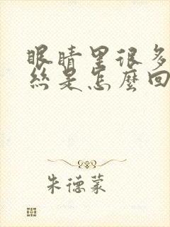 眼睛里很多红血丝是怎么回事