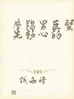 摩羯男巨蟹女谁先动心的