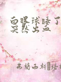 白眼球睡了一觉突然出血