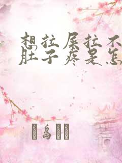 想拉屎拉不出来肚子疼是怎么回事