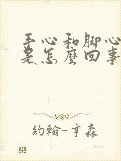 手心和脚心发热是怎么回事儿