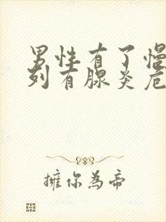 男性有了慢性前列有腺炎危害