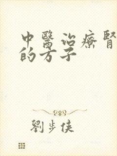 中医治疗肾阴虚的方子