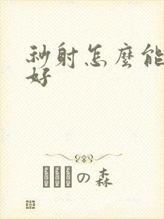 秒射怎么能治疗好