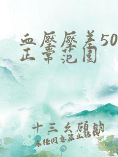 血压压差50算正常范围