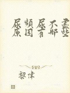 尿频尿不尽什么原因有哪些