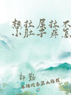 想拉屎拉不出来小肚子疼怎么回事