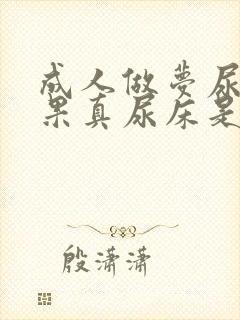 成人做梦尿床结果真尿床是怎么回事