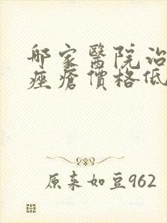 哪家医院治玫瑰痤疮价格低