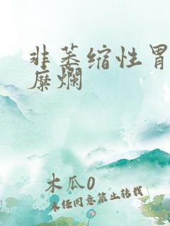 非萎缩性胃炎并糜烂