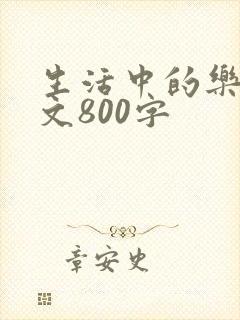 生活中的乐趣作文800字