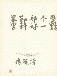 毕节哪个医院看男科好一点