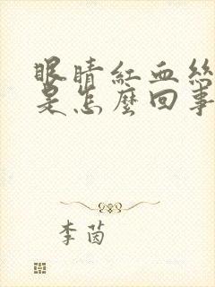 眼睛红血丝发黄是怎么回事