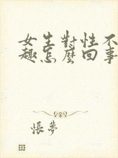 女生对性不感兴趣怎么回事