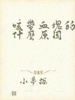 咳带血块的痰是什么原因