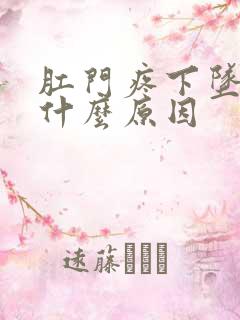 肛门疼下坠感是什么原因