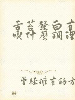 舌苔发白有齿痕吃什么调理