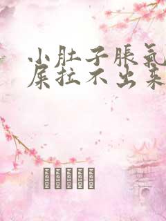 小肚子胀气想拉屎拉不出来怎么回事