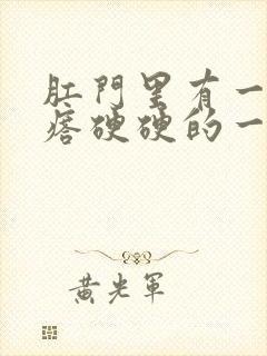 肛门里有一个疙瘩硬硬的一碰就疼